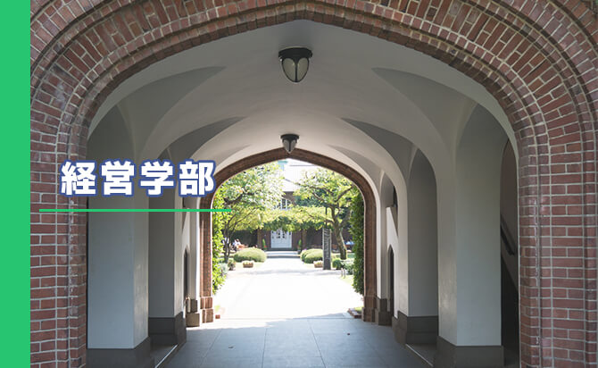 立教大学経営学部