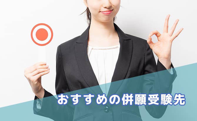 おすすめの併願受験先