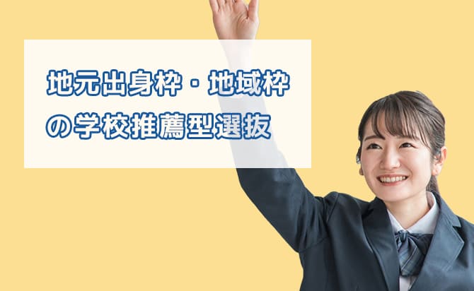地元出身枠・地域枠