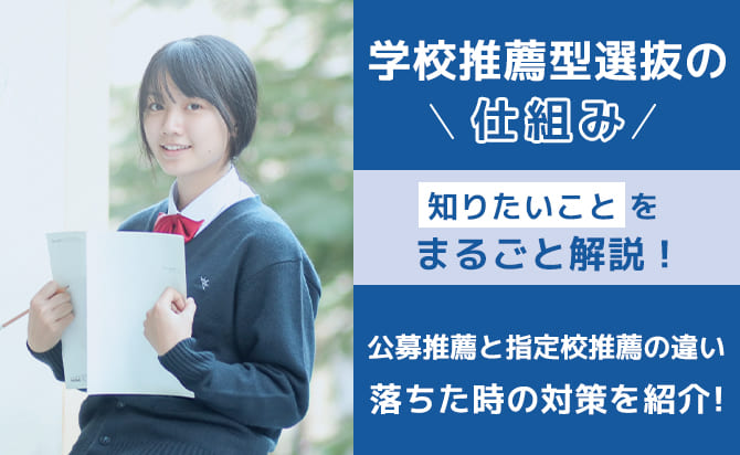 学校推薦型選抜