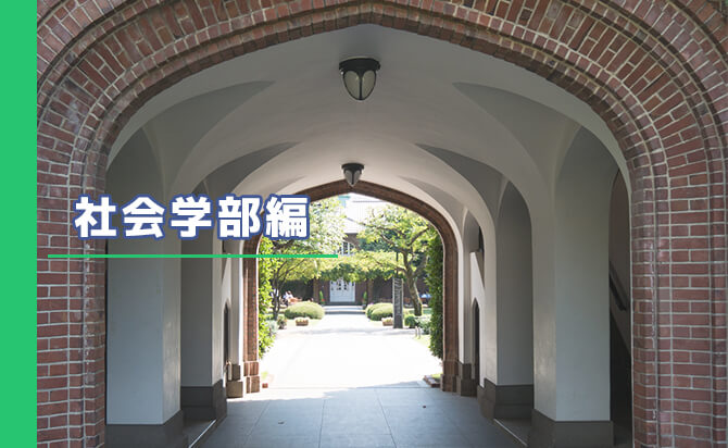 社会学部
