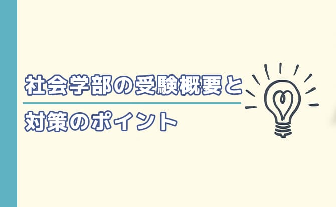 社会学部の受験概要と対策のポイント