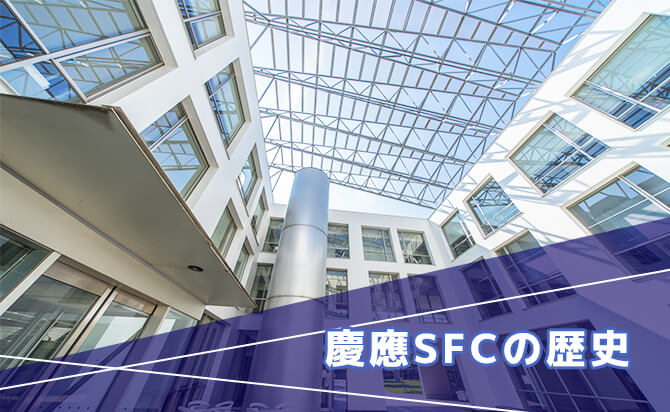 慶應SFCの歴史