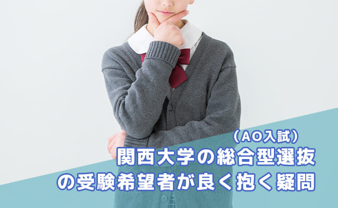 関西大学の総合型選抜（旧AO入試）の受験希望者がよく抱く疑問