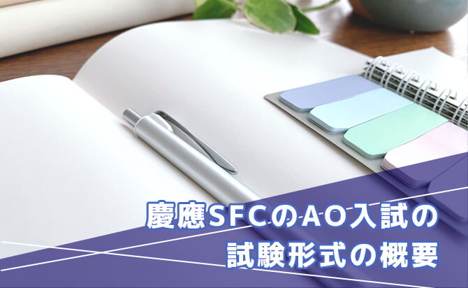 慶應SFCのAO入試の試験形式の概要