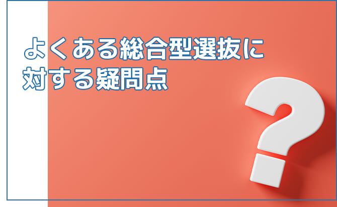よくある疑問