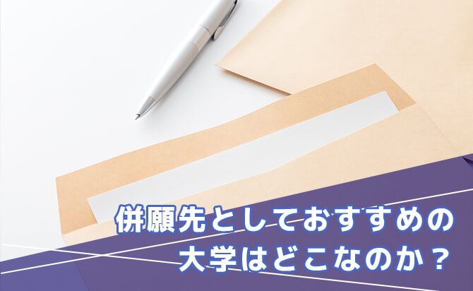 併願先としておすすめの大学