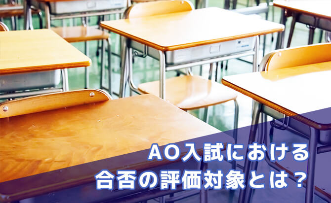 慶応大学SFCのAO入試における合否の評価対象