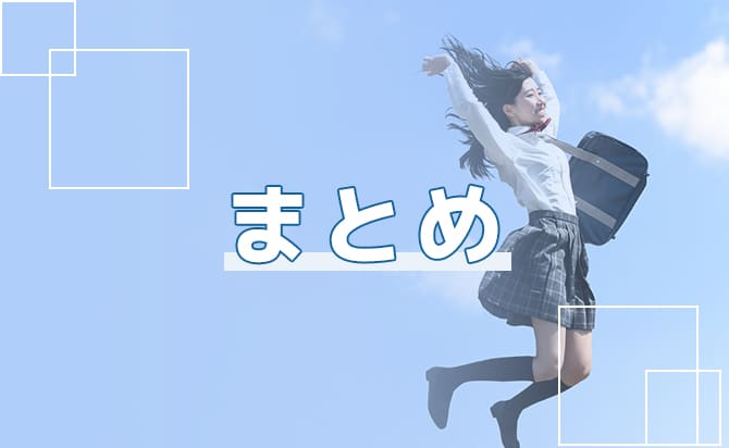まとめ