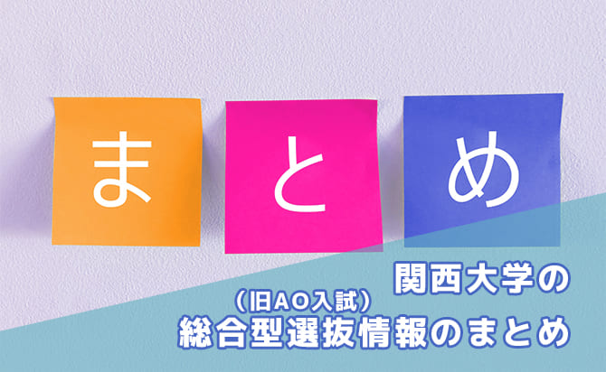 関西大学の総合型選抜（旧AO入試）情報のまとめ