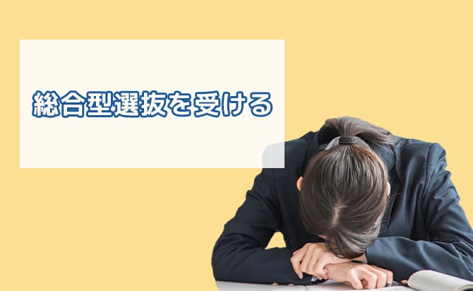 総合型選抜を受ける