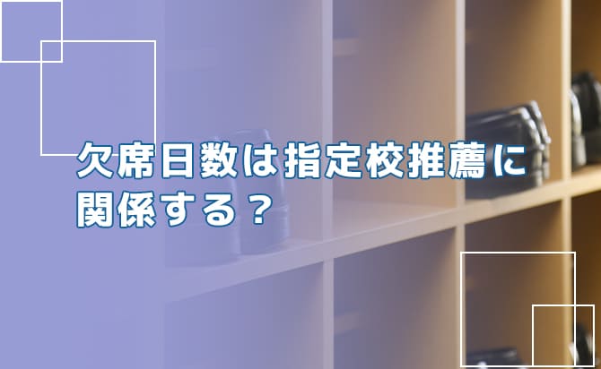 欠席日数の関係