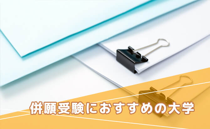 併願受験におすすめの大学