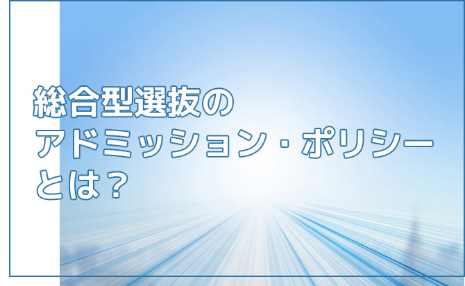 アドミッション・ポリシーとは