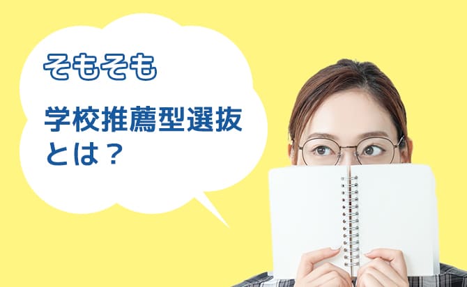 学校推薦型選抜とは