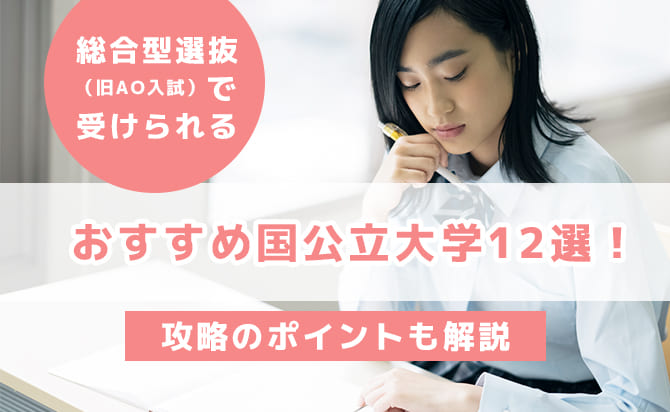おすすめの国公立大学12選
