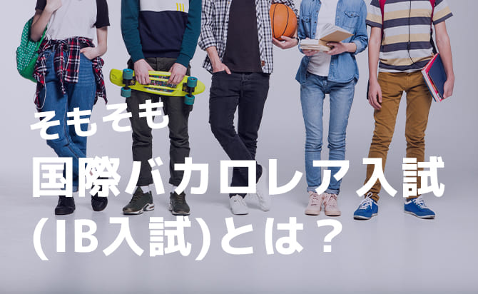 国際バカロレア入試とは