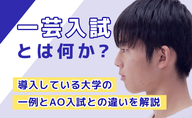 一芸入試とは何か？導入している大学の一例とAO入試との違いを解説
