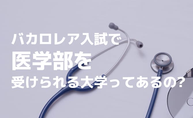 医学部で国際バカロレア入試を実施している大学一覧