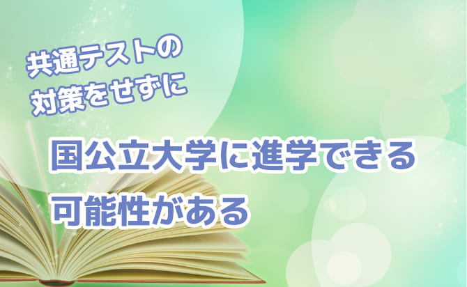 共通テストなしで国公立に合格できる可能性がある