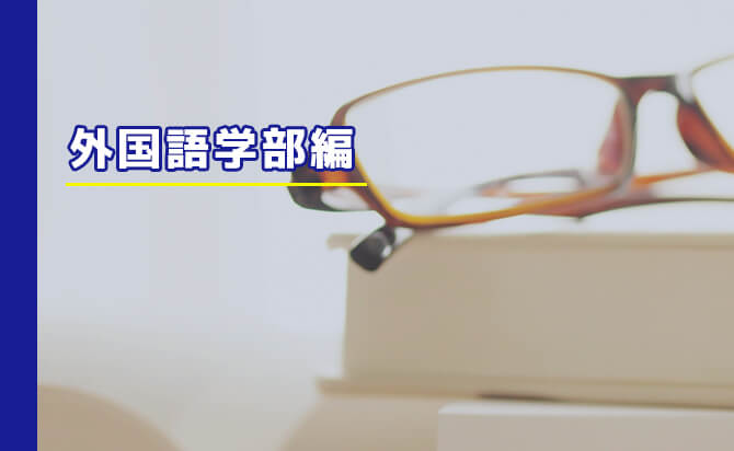 目白大学総合型選抜 外国語学部