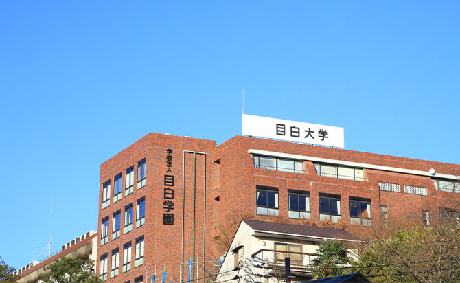 目白大学