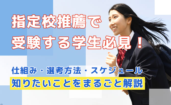 指定校推薦まとめ