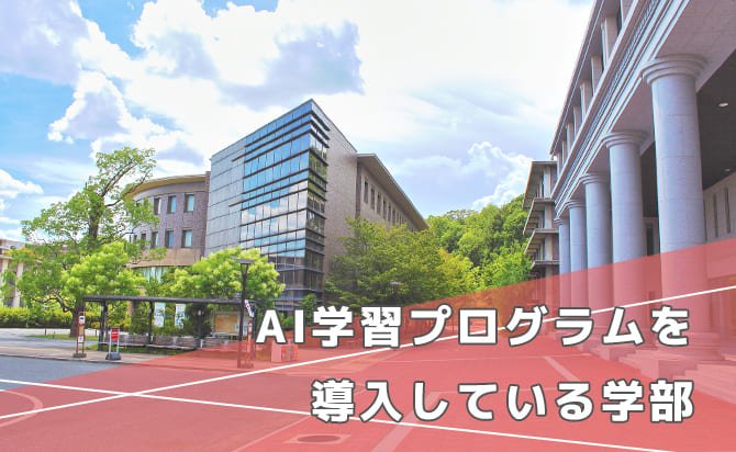 AI学習プログラムを導入している学部