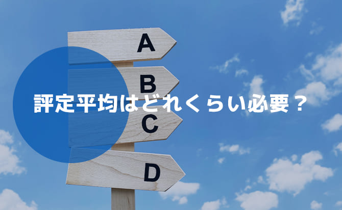 出願時に必要な評定平均