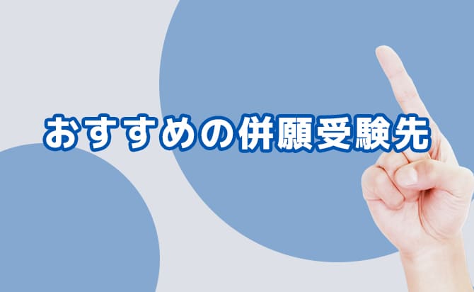 おすすめの併願受験先