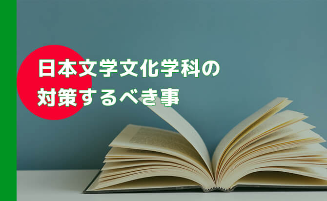 武蔵野大学 総合型選抜 日本文学文化学科