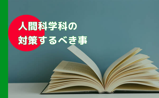 人間科学科