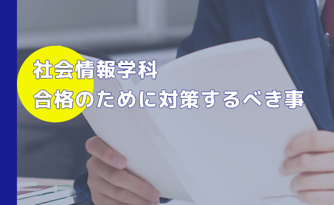 総合型選抜 社会情報学科の対策