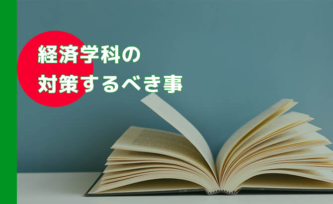 経済学科