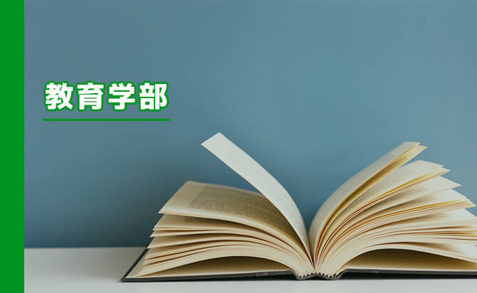 教育学部