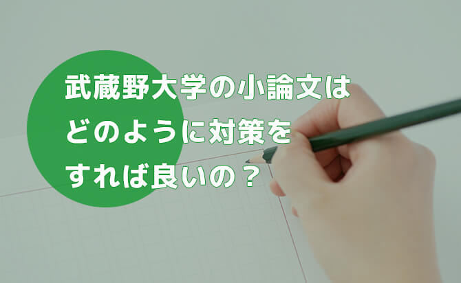 小論文の対策