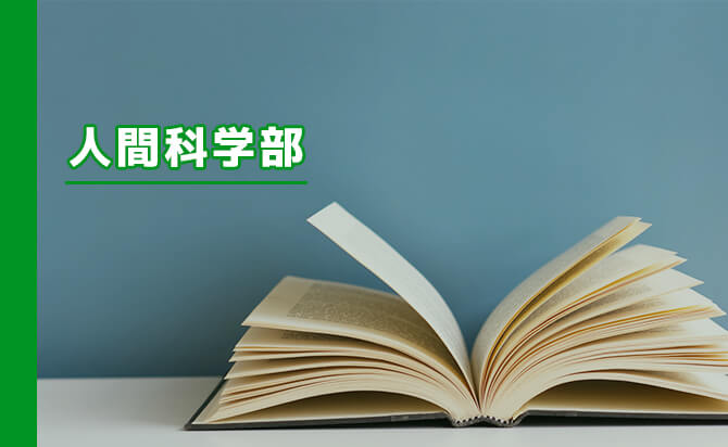 人間科学部