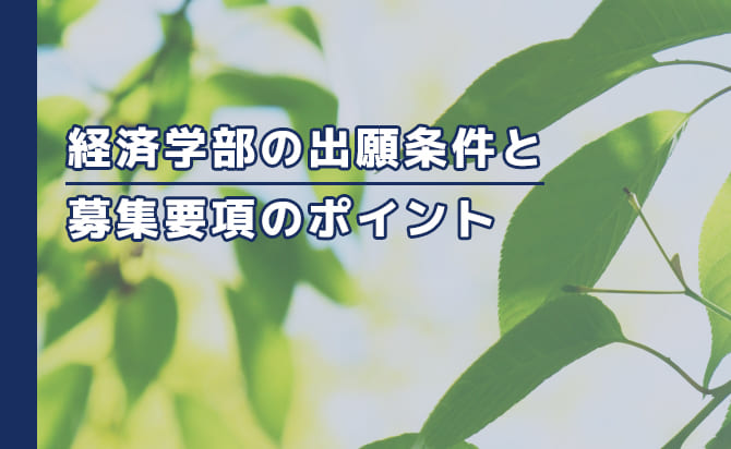 経済学部の出願上意見と募集要項のポイント