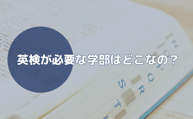 出願時に英検が求められる学部