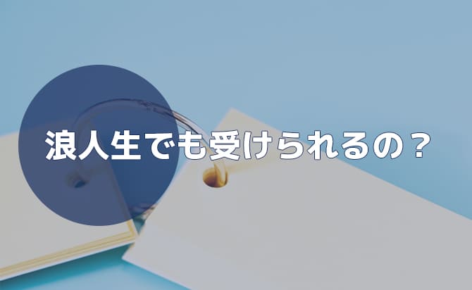 浪人生でも出願できるの？