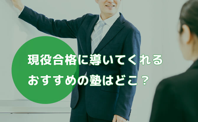 おすすめの塾