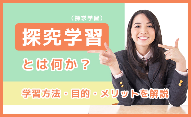 探究学習とは何か