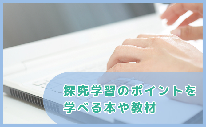 総合的な学習の時間の教材