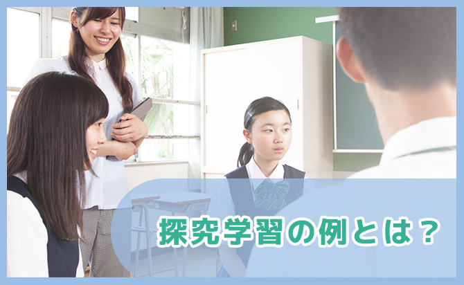 探求学習の例