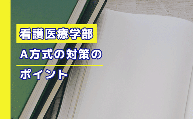 看護医療学部A方式のポイント