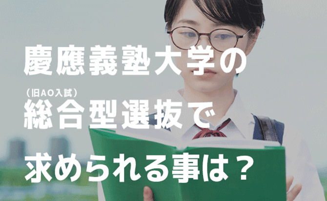慶應の総合型選抜で求められること