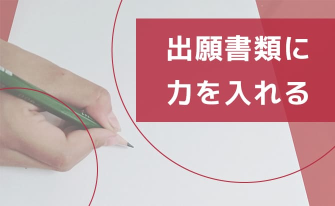 出願書類作成に力を入れる