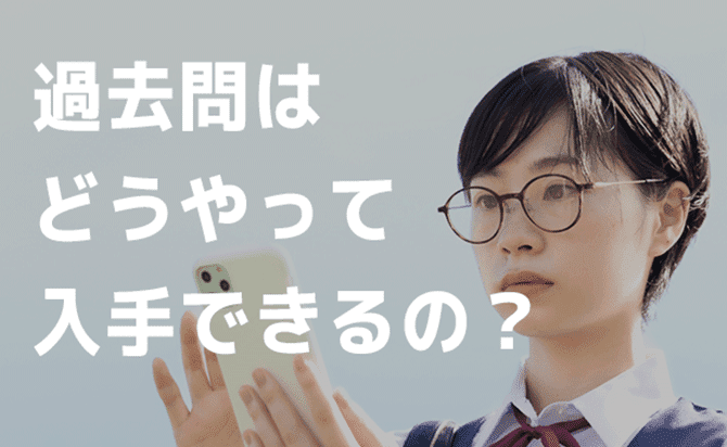 過去問の入手方法