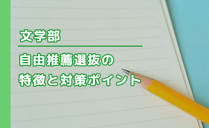 文学部総合型選抜の募集要項