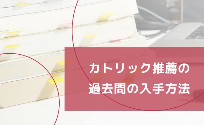 上智大学のカトリック推薦の過去問の取得方法